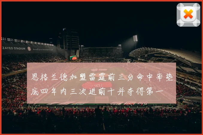 恩格兰德加盟雷霆前三分命中率垫底四年内三次进前十并夺得第一