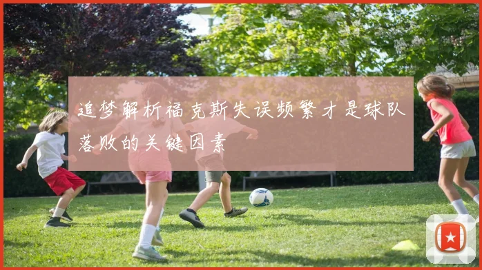 追梦解析福克斯失误频繁才是球队落败的关键因素