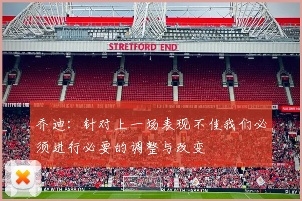 乔迪：针对上一场表现不佳我们必须进行必要的调整与改变