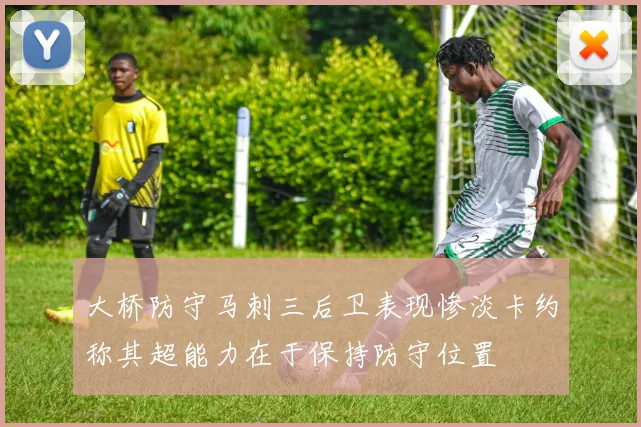 大桥防守马刺三后卫表现惨淡卡约称其超能力在于保持防守位置