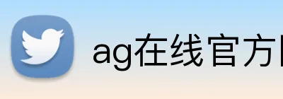ag在线官方网站 logo
